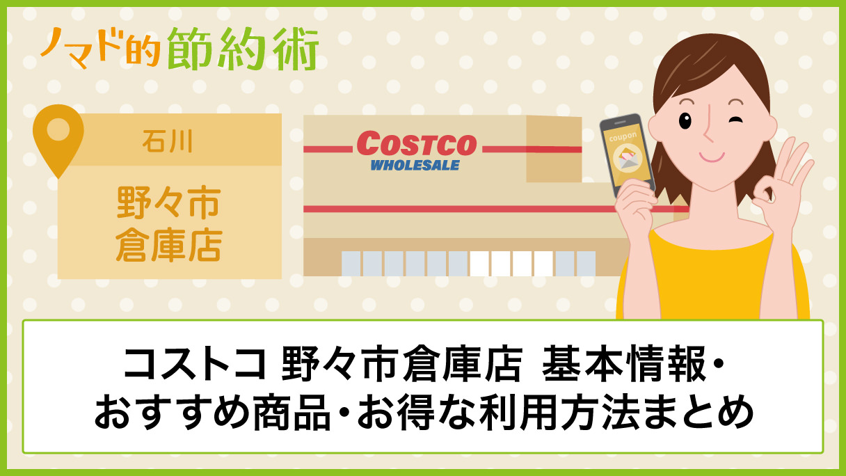 コストコ野々市倉庫店の営業時間 駐車場 混雑状況 撤退のウワサまとめ ノマド的節約術