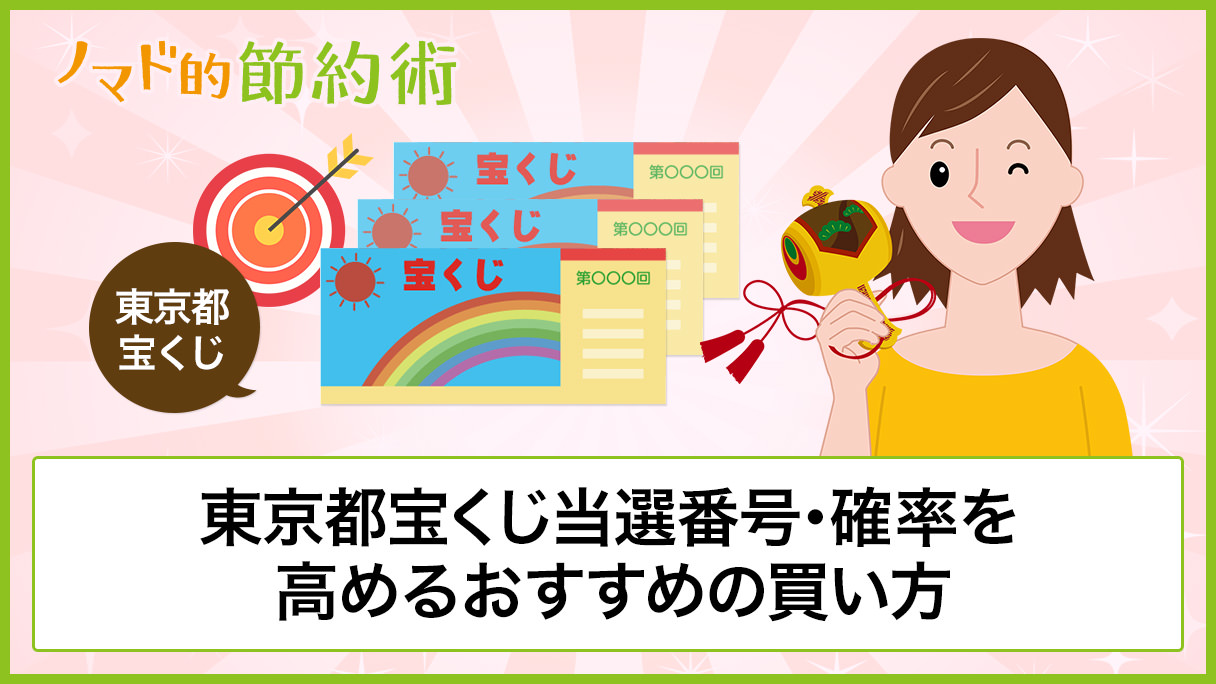 第2464回東京都宝くじ当選番号 確率を高めて当たりやすくするおすすめの買い方を徹底解説 ノマド的節約術