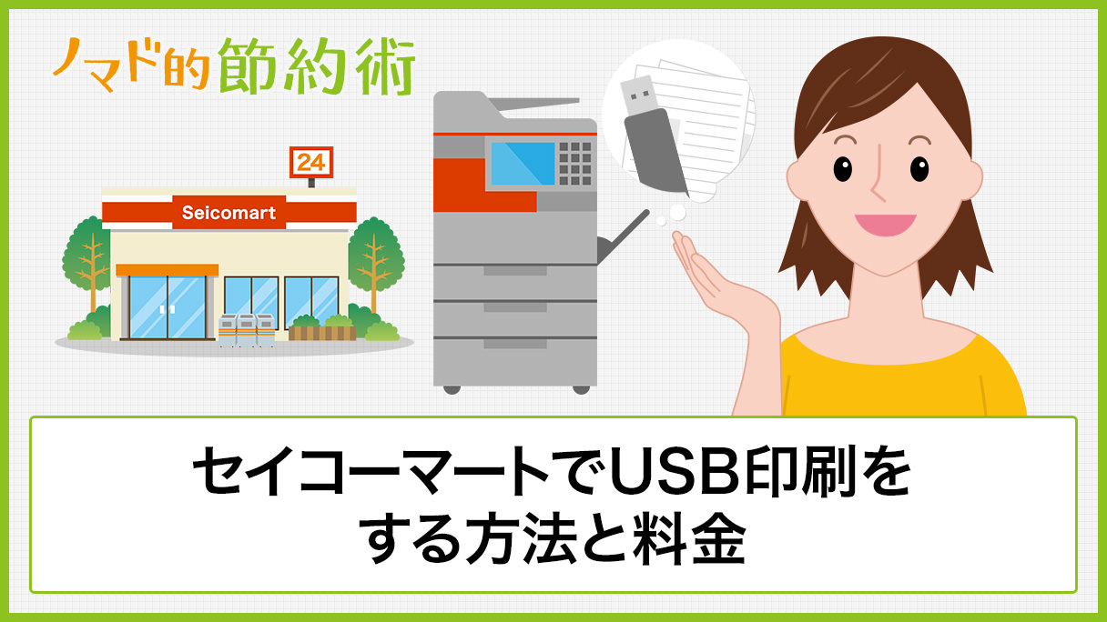 セイコーマートでusb印刷する方法と料金 Pdfやワード エクセルを印刷するやり方を紹介 ノマド的節約術