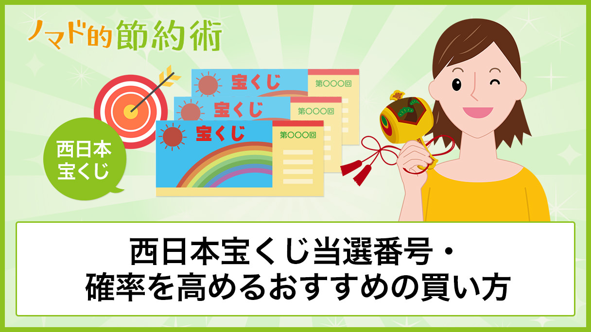 第2334回西日本宝くじ当選番号 確率を高めるおすすめの買い方 ノマド的節約術