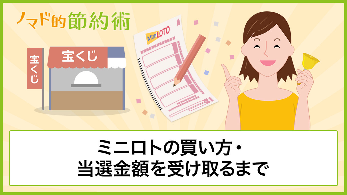 ミニロトの買い方 購入方法 当選金額を受け取るまでの流れを徹底解説 ノマド的節約術