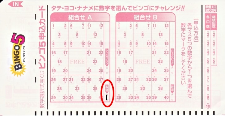 【ビンゴ5】取消したいときは取消欄にマーク