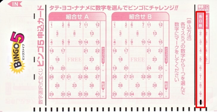 【ビンゴ5】同じ組み合わせを最大10口購入できる