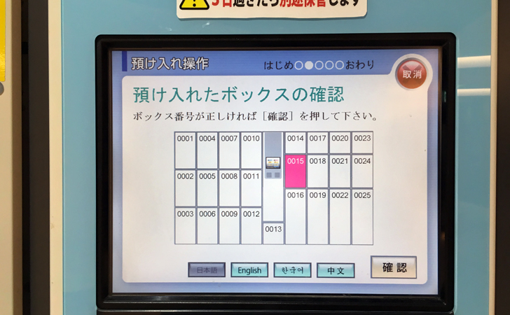 TOICAコインロッカーの施錠後の確認画面の写真