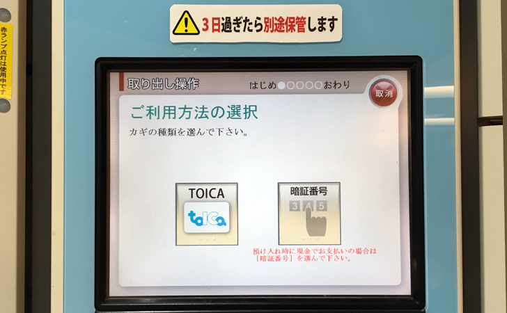 TOICAコインロッカーから荷物を取り出すときの液晶画面の写真