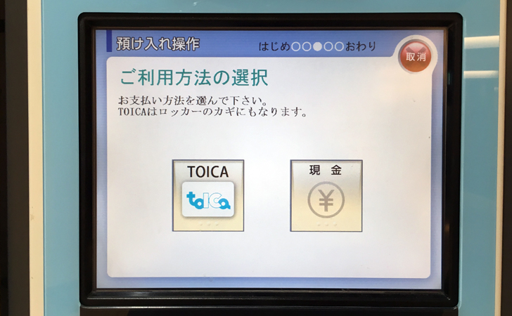 TOICAコインロッカーでTOICAを選択する画面