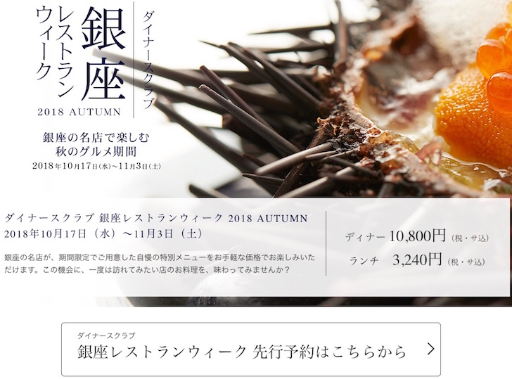 ダイナースクラブ 銀座レストランウィーク 予約申込手順