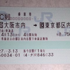 新幹線乗車券の「大阪市内」切符はどこまで乗れる？在来線の範囲やお得な使い方を解説