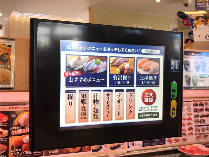 はま寿司　タッチパネル