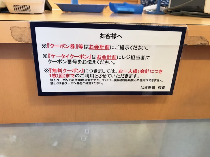 はま寿司　会計前にクーポン提示