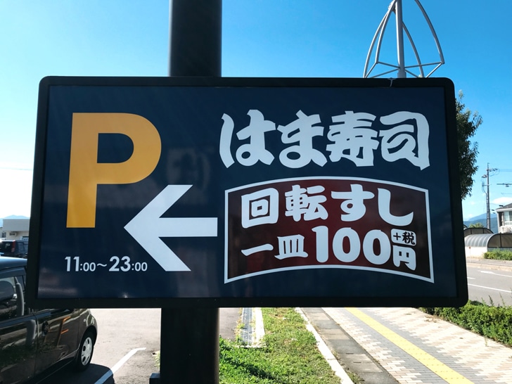 はま寿司　P看板