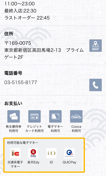 はま寿司　電子マネーが使える店舗