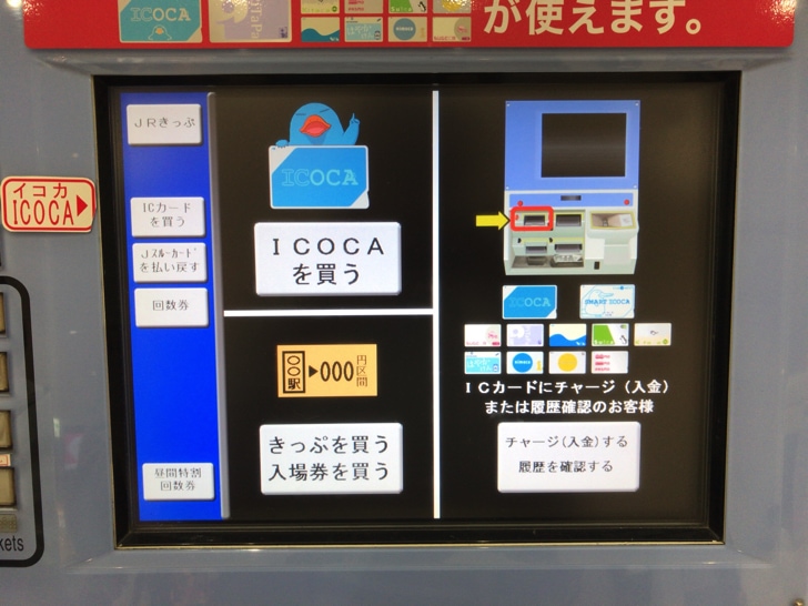 Icocaを購入する3つの方法 駅の券売機での買い方を写真つきで徹底解説 ノマド的節約術