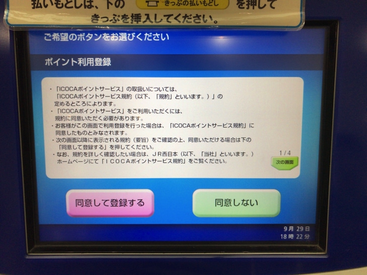 ICOCAポイントサービスに登録する手順