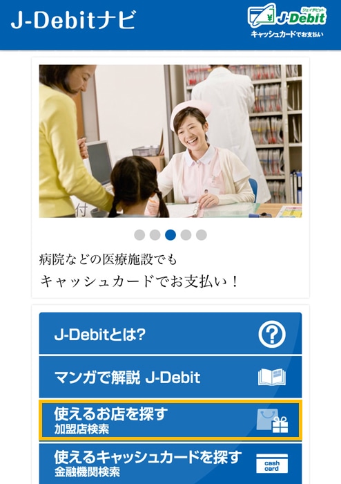 J-Debit 加盟店を探す