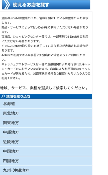 J-Debit 加盟店を探す 地域から探す