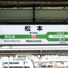 松本駅から長野駅への行き方・往復切符などで料金を安くする方法まとめ