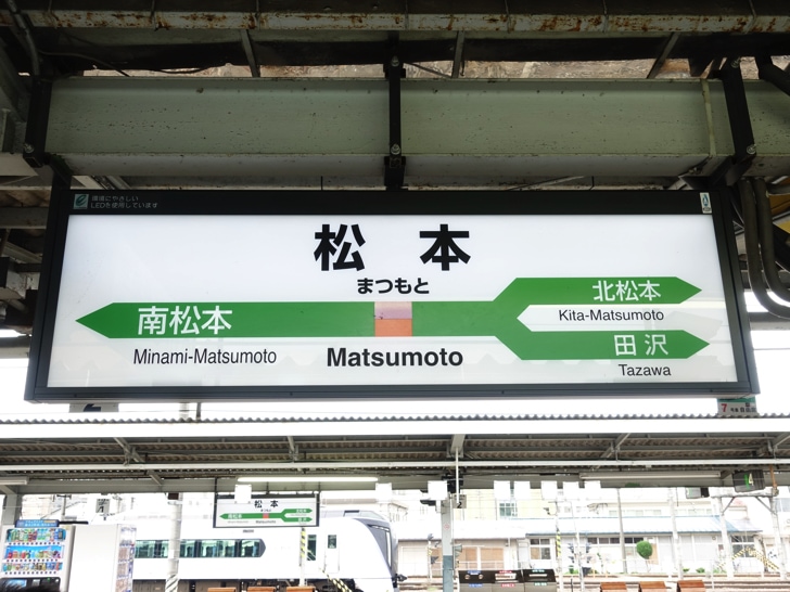 松本駅から長野駅への行き方 往復切符などで料金を安くする方法まとめ ノマド的節約術