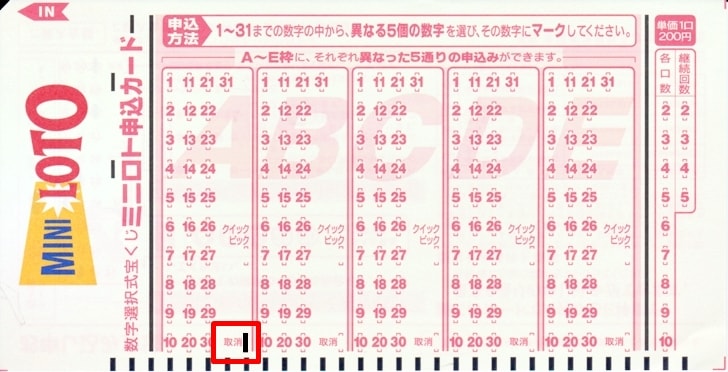 【ミニロト】ミニロト申込カードの取消欄