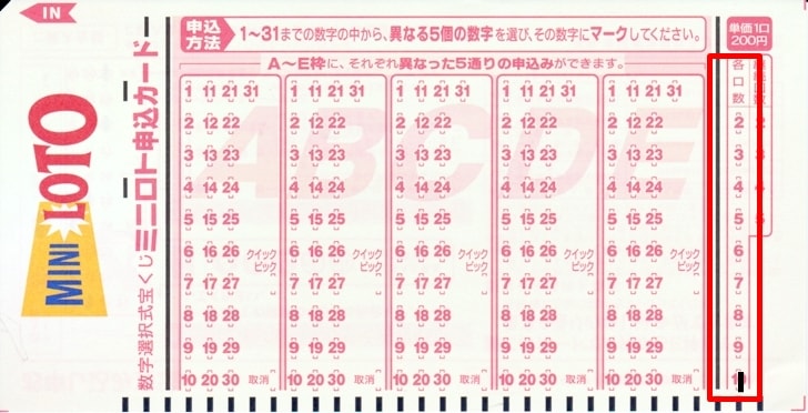 【ミニロト】ミニロト申込カードの口数欄