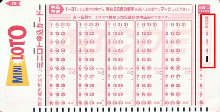 【ミニロト】ミニロト申込カードの回数欄
