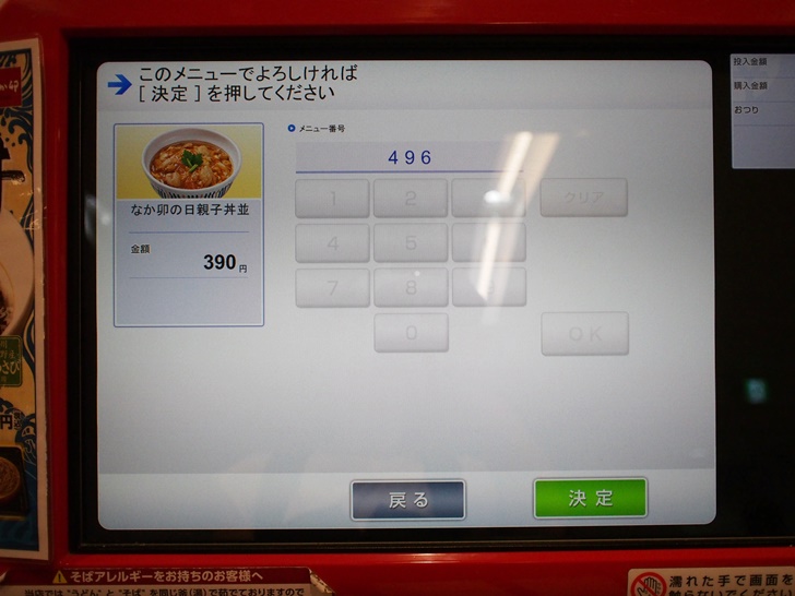 なか卯　発見機　決定