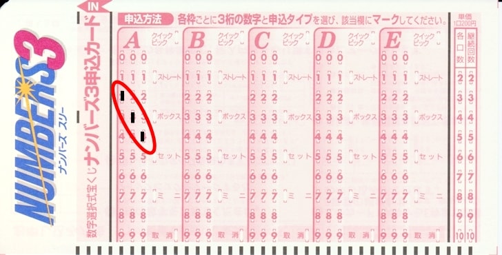 ナンバーズ3の買い方 当選金額を受け取るまでの流れを徹底解説 ノマド的節約術