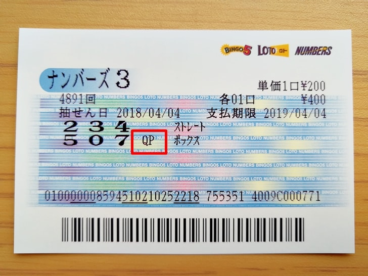 ナンバーズ3の買い方 当選金額を受け取るまでの流れを徹底解説 ノマド的節約術