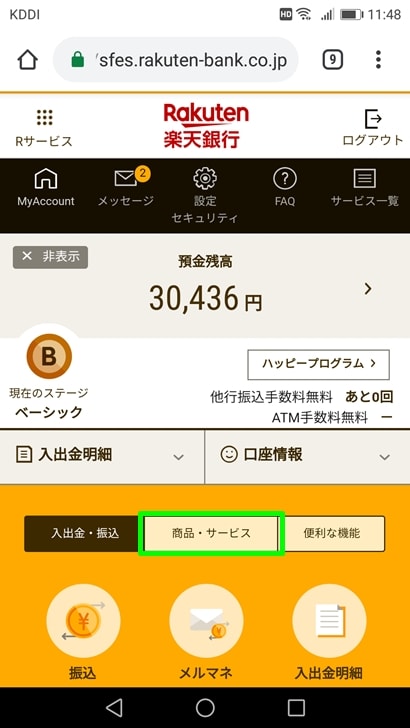 【ナンバーズ4ネット購入】楽天銀行ログイン後の画面