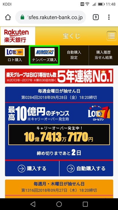【ナンバーズ4ネット購入】ナンバーズ購入