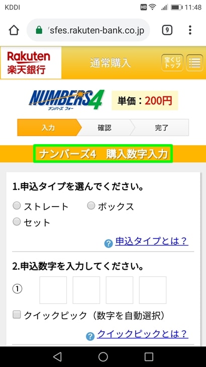 【ナンバーズ4ネット購入】ナンバーズ4購入数字入力