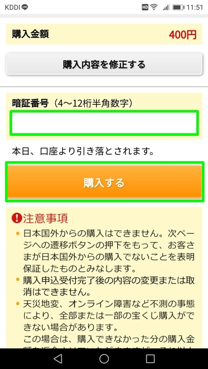 【ナンバーズ4ネット購入】暗証番号を入力する購入するを押す