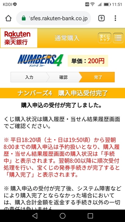【ナンバーズ4ネット購入】購入完了