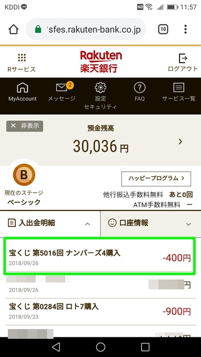 【ナンバーズ4ネット購入】入出金明細に載る