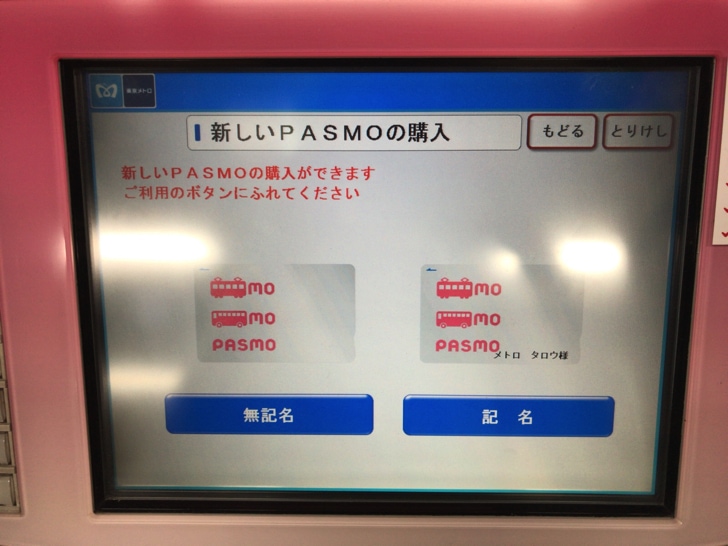 Pasmoの購入方法 買い方を写真つきで徹底解説 コンビニでは買える ノマド的節約術