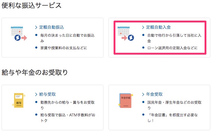 住信SBIネット銀行 定額自動入金サービスの設定手順