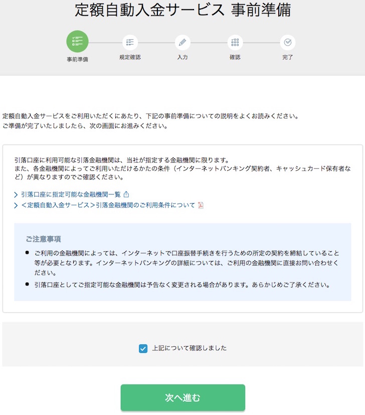 住信SBIネット銀行 定額自動入金サービスの設定手順