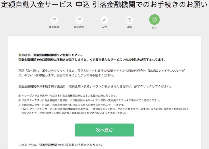 住信SBIネット銀行 定額自動入金サービスの設定手順