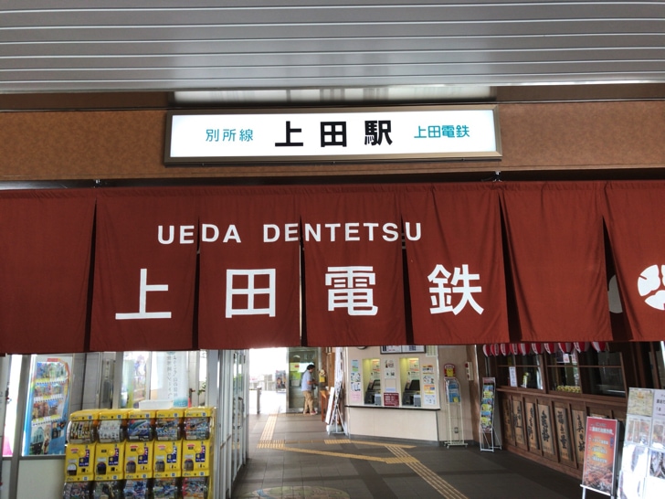 上田電鉄