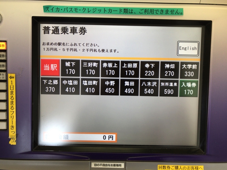 上田電鉄 切符の買い方