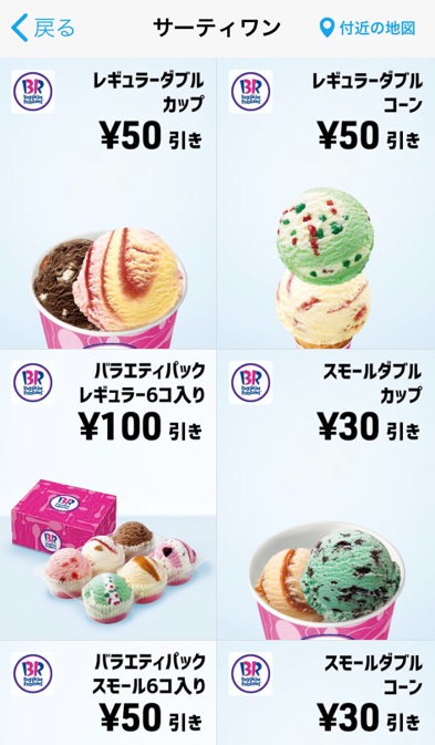 サーティワンアイスクリームの値段をクーポン 割引キャンペーン アプリ スマホ決済などで安くお得にする方法まとめ ノマド的節約術