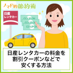 日産レンタカーの料金を割引クーポンで安くお得にする方法・予約方法・利用手順