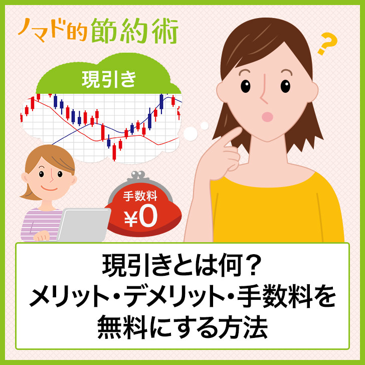 現引きとは何?メリットデメリット・手数料を無料にする方法