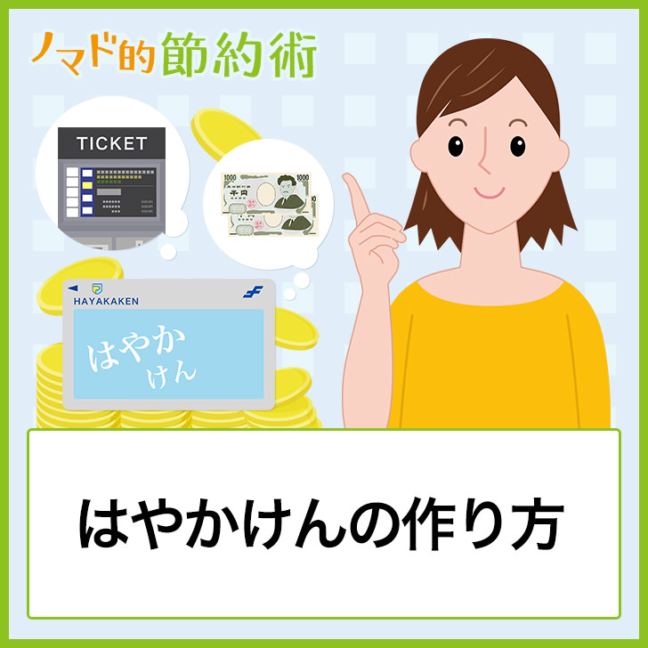 はやかけんの作り方