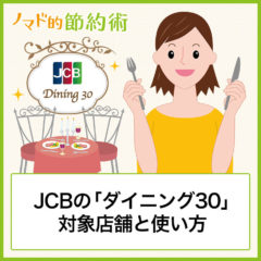 JCBの「ダイニング30」対象店舗と使い方・予約して食事してきた感想まとめ