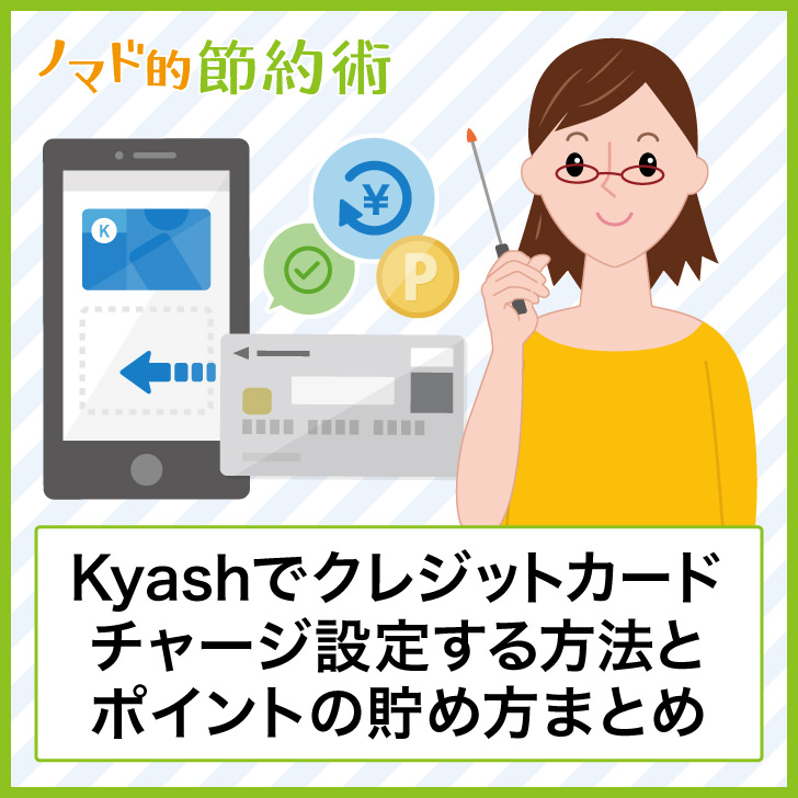 Kyashでクレジットカードチャージ設定する方法とポイントの貯め方まとめ