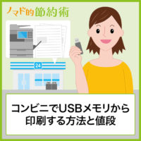 セブンイレブンでusb印刷する方法と料金 Pdfやワードエクセルを印刷するやり方を紹介 ノマド的節約術