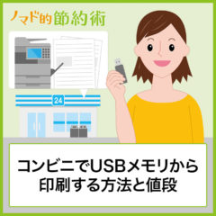 コンビニでUSBメモリから印刷する方法は？家にプリンターがないけど印刷したいならチェック