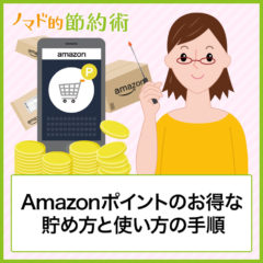 Amazonポイントの貯め方と使い方・お得な使い道を解説