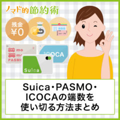 Suica・PASMO・ICOCAの端数残高を1円単位で使い切る方法まとめ。交通系ICカードを0円にするやり方